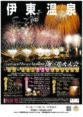 伊東温泉海の花火大会2026情報